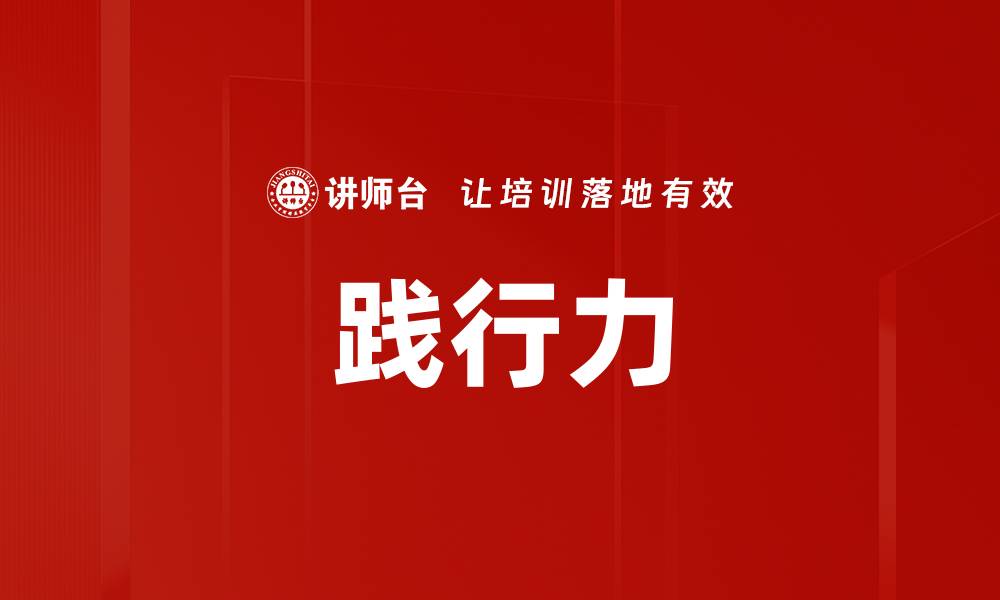 践行力