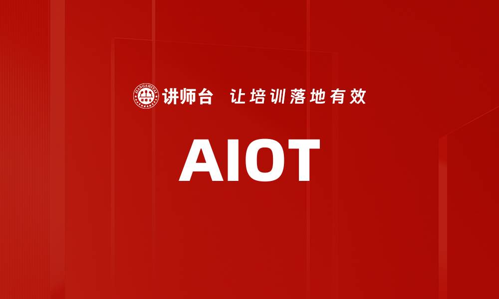 AIOT