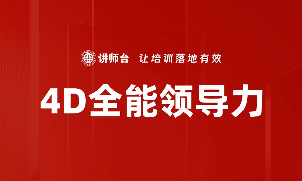 文章4D全能领导力的缩略图