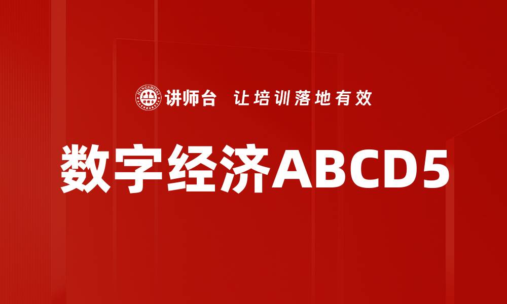 文章数字经济ABCD5的缩略图