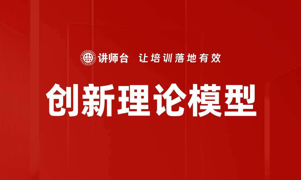 文章创新理论模型的缩略图