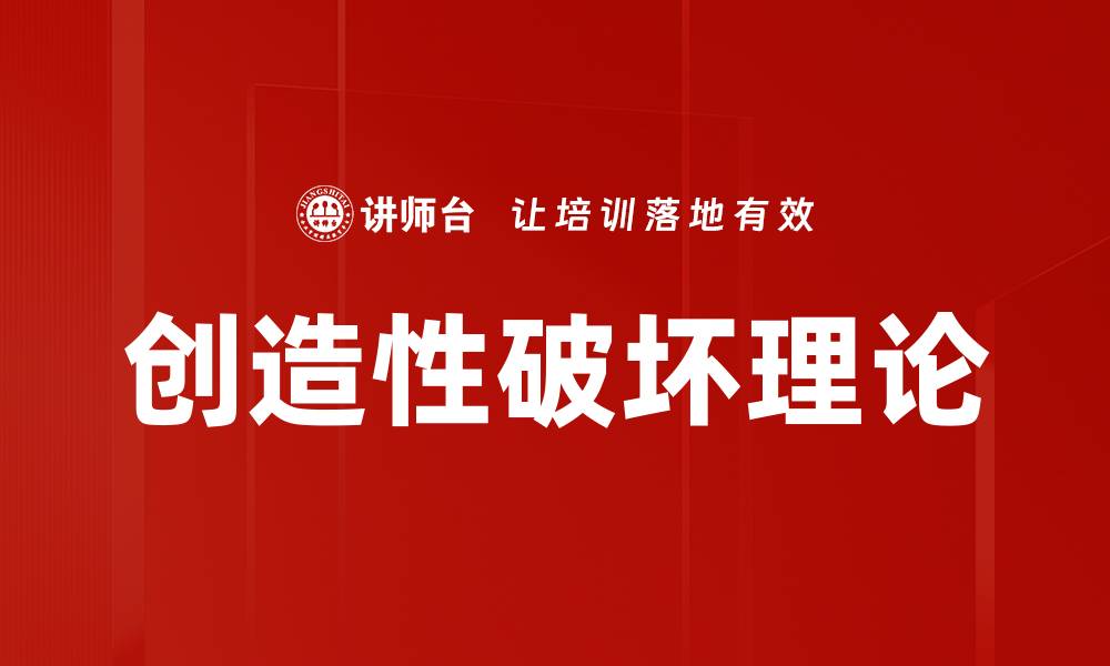 创造性破坏理论
