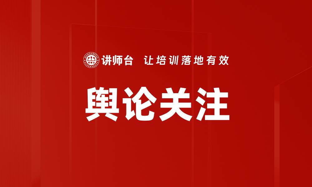 文章舆论关注的缩略图
