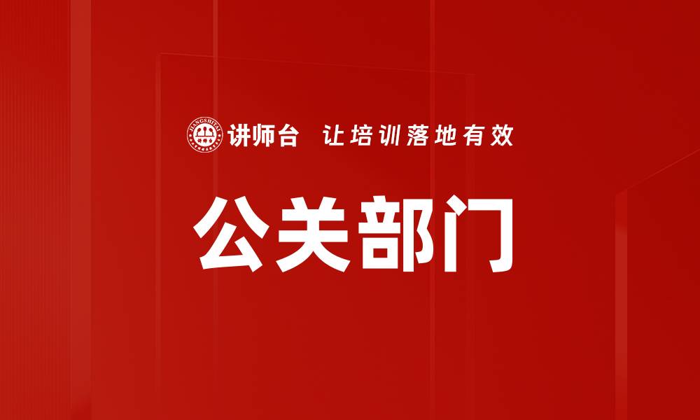 文章公关部门的缩略图