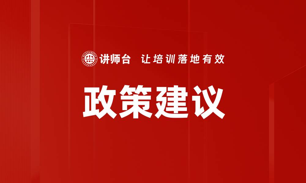 文章政策建议的缩略图