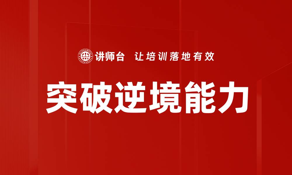 文章突破逆境能力的缩略图