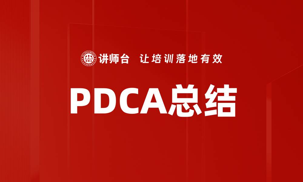文章PDCA总结的缩略图