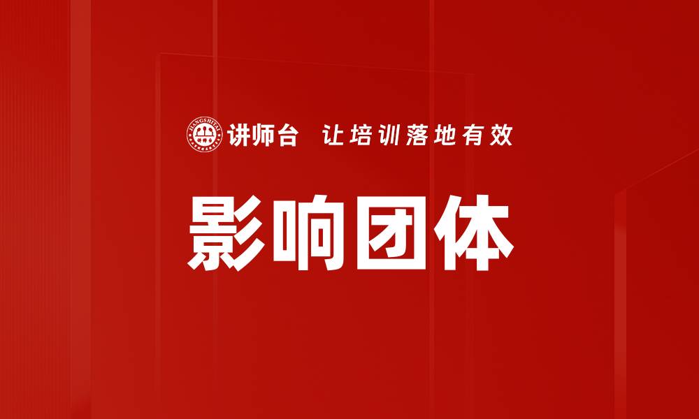 文章影响团体的缩略图