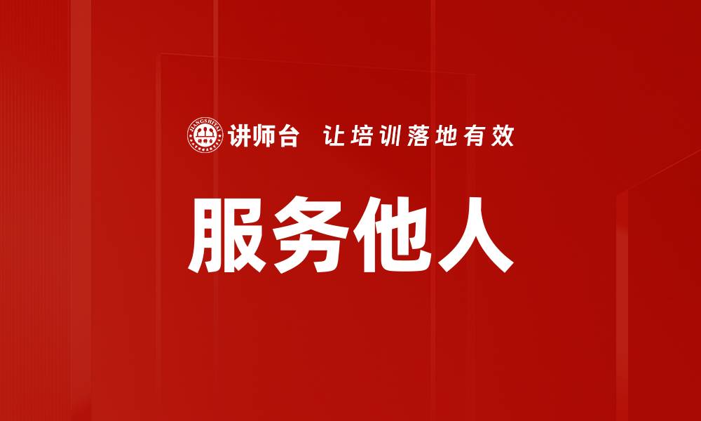 文章服务他人的缩略图