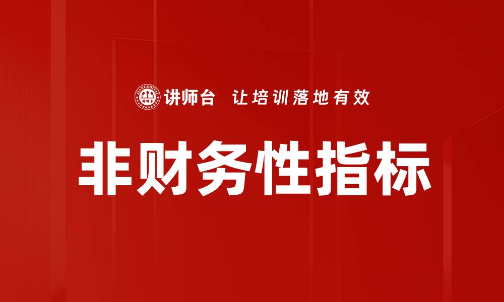 文章非财务性指标的缩略图