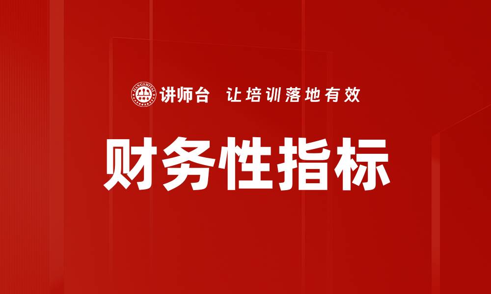 文章财务性指标的缩略图