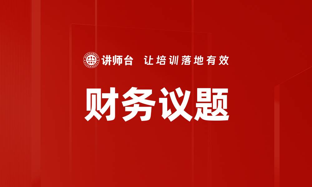 文章财务议题的缩略图