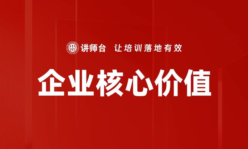 文章企业核心价值的缩略图