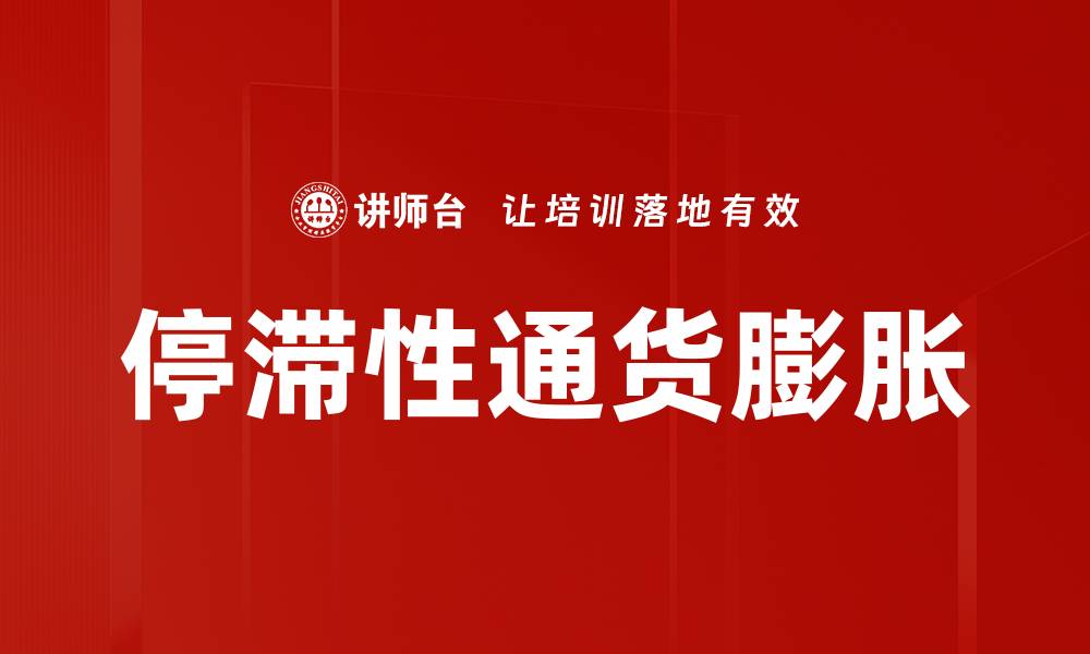 停滞性通货膨胀