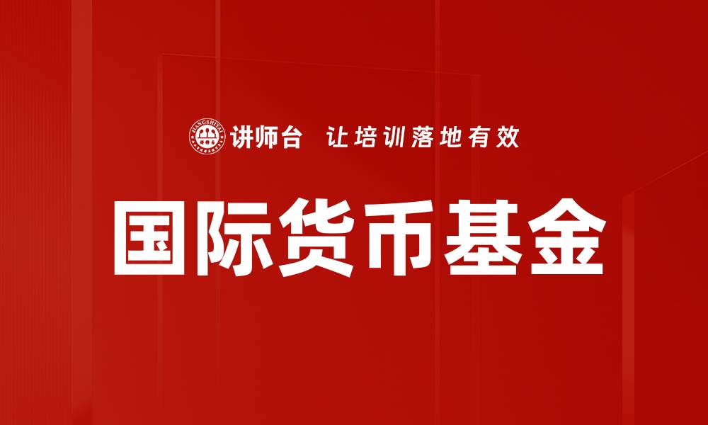 文章国际货币基金的缩略图