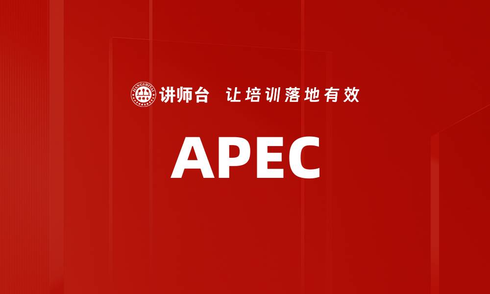 文章APEC的缩略图
