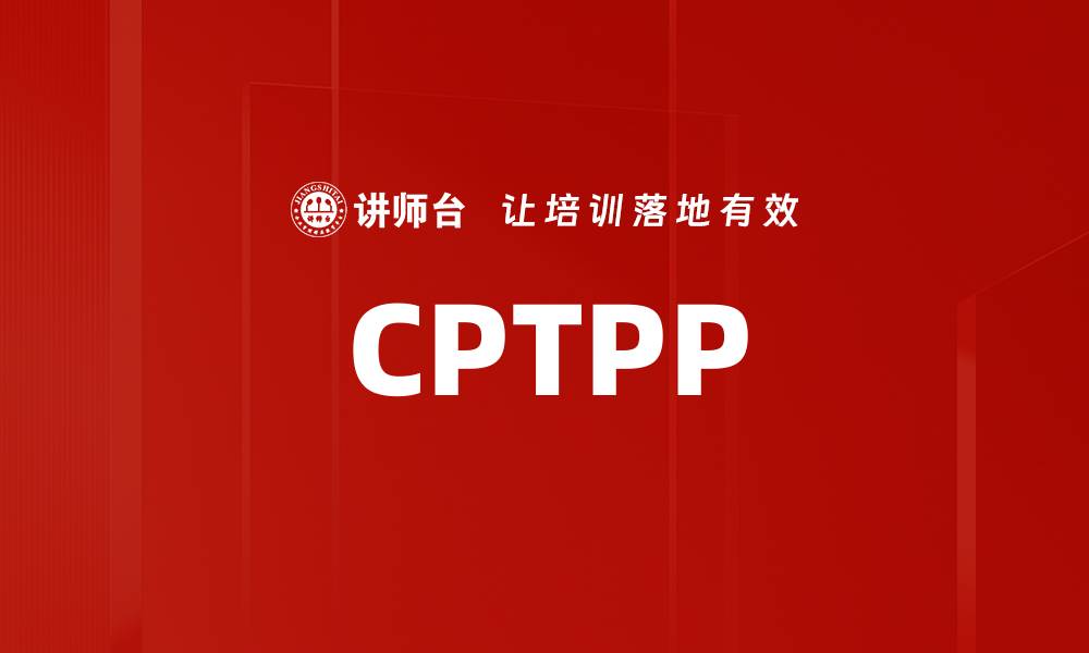 CPTPP