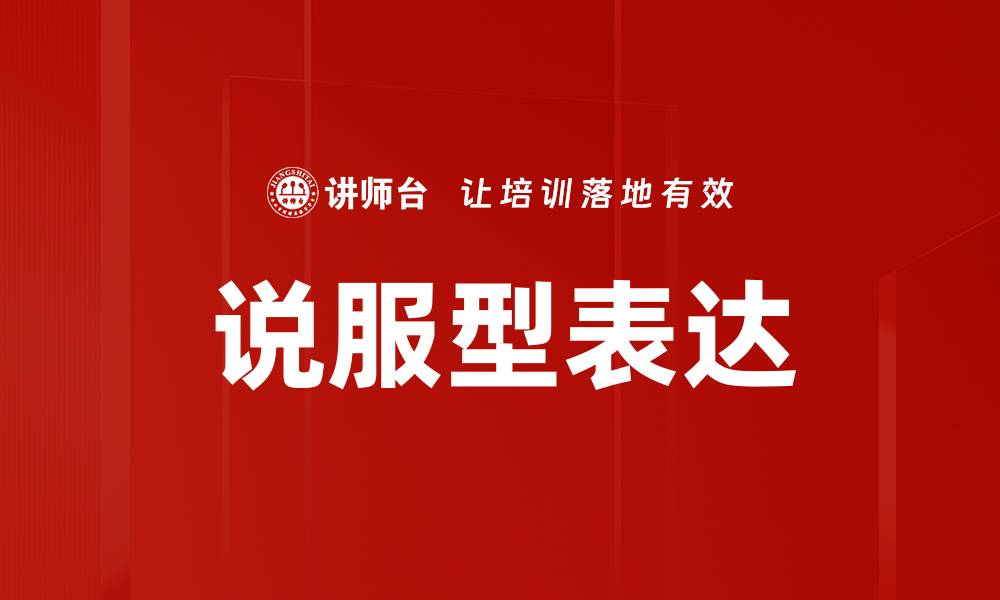 文章说服型表达的缩略图