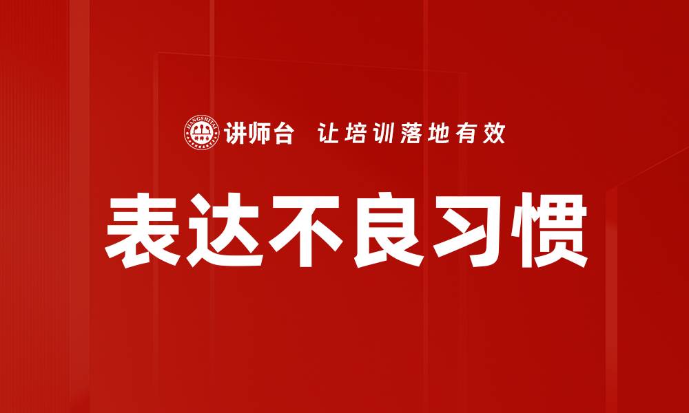 文章表达不良习惯的缩略图