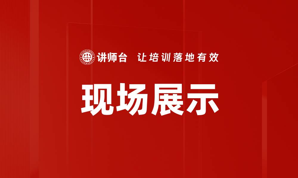 现场展示