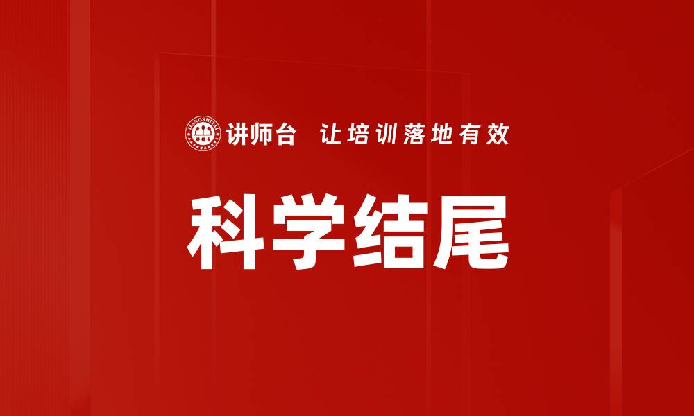 文章科学结尾的缩略图