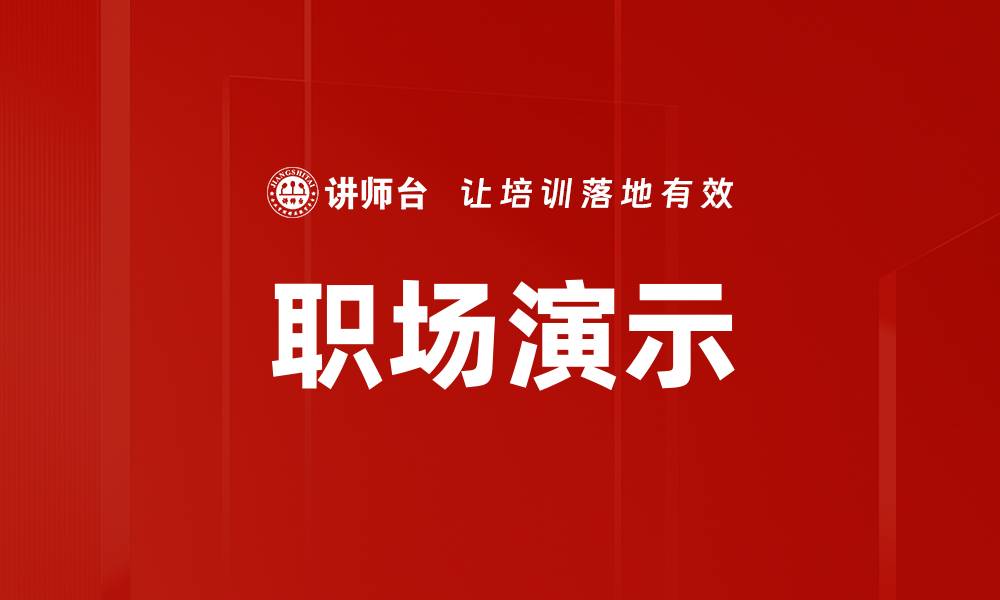 文章职场演示的缩略图