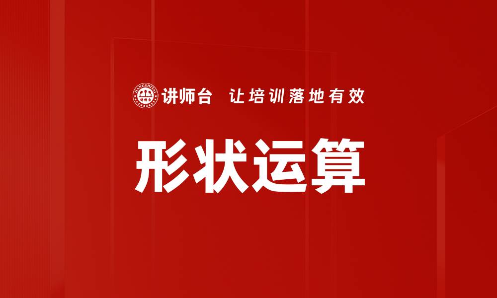 文章形状运算的缩略图