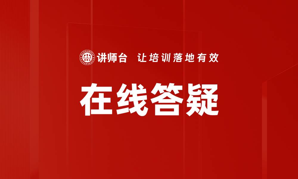 文章在线答疑的缩略图