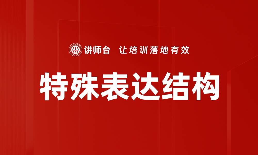 文章特殊表达结构的缩略图