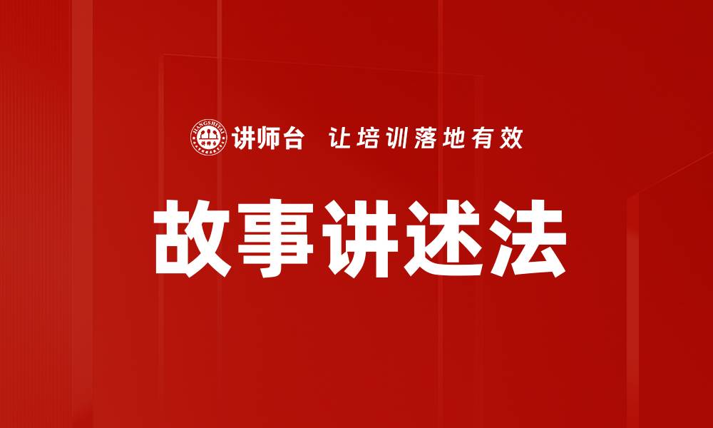 文章故事讲述法的缩略图
