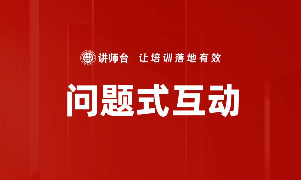 文章问题式互动的缩略图
