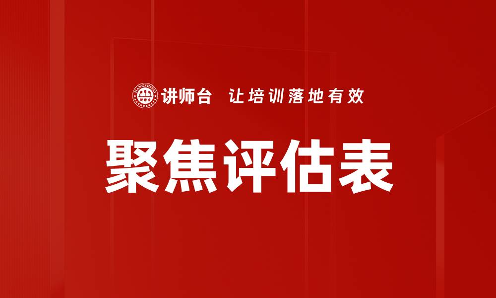 文章聚焦评估表的缩略图