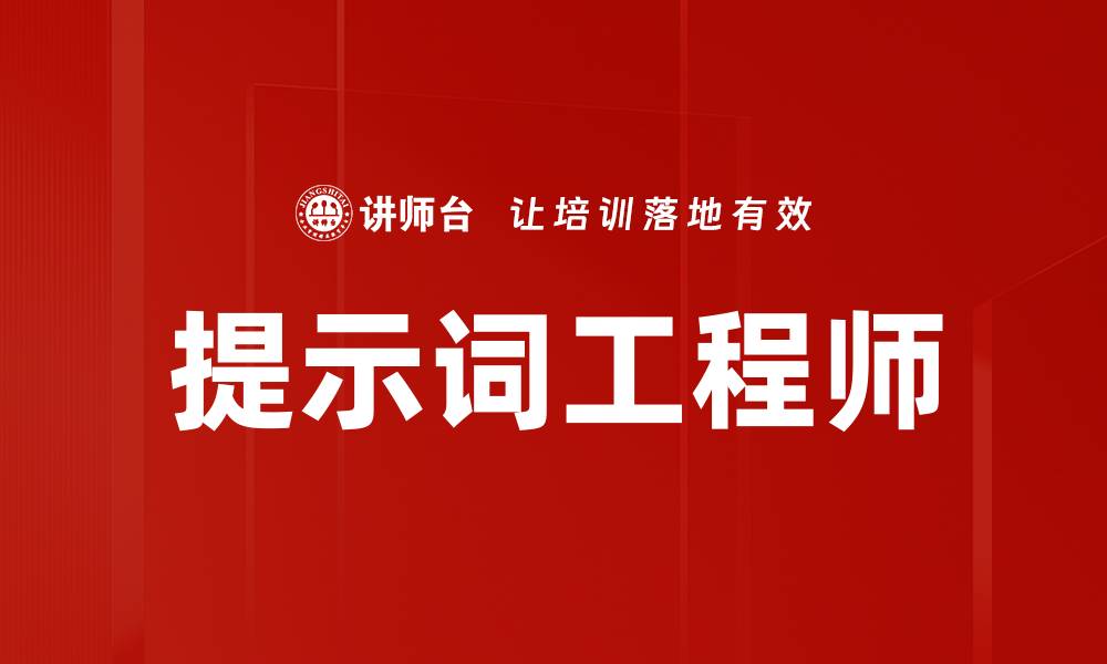 文章提示词工程师的缩略图