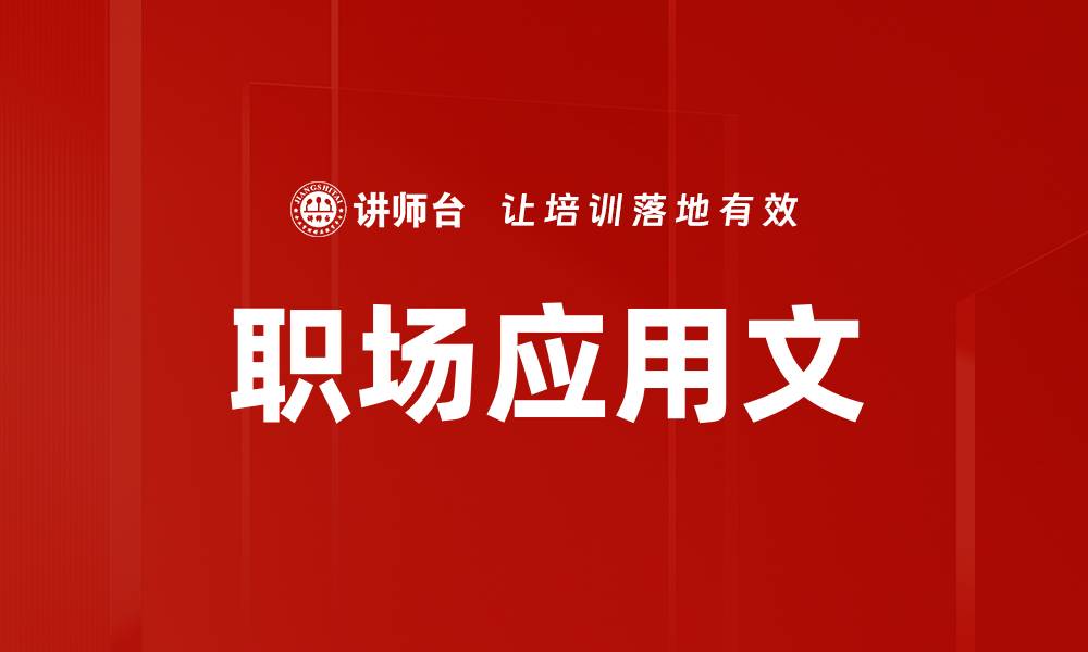 文章职场应用文的缩略图