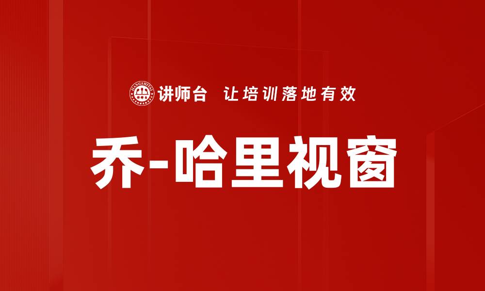 文章乔-哈里视窗的缩略图