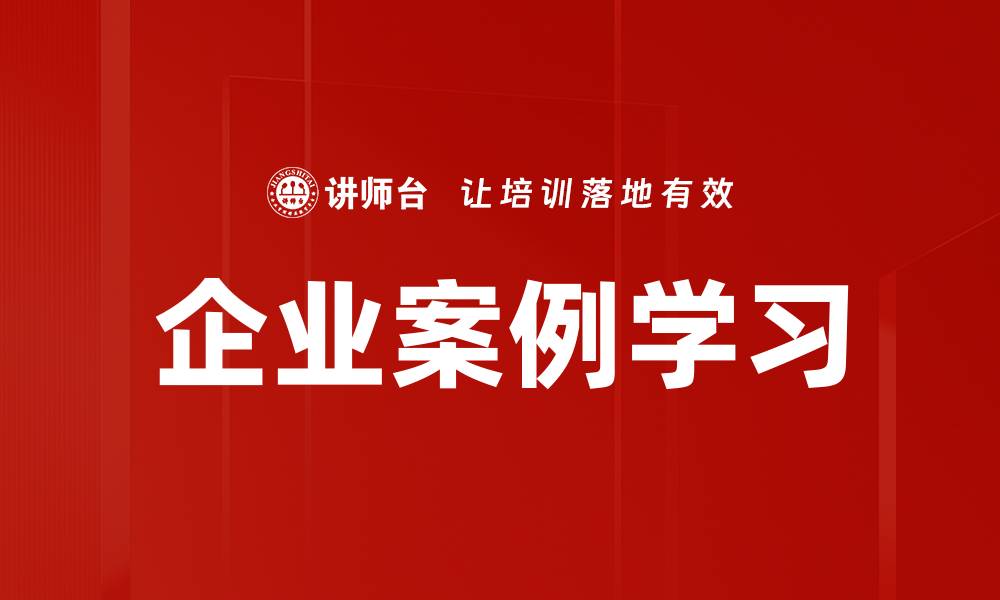 文章企业案例学习的缩略图