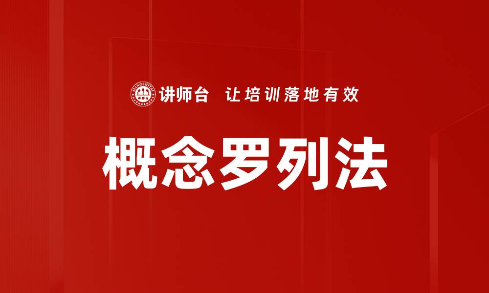 文章概念罗列法的缩略图