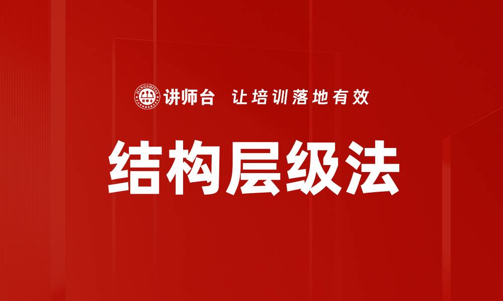 文章结构层级法的缩略图