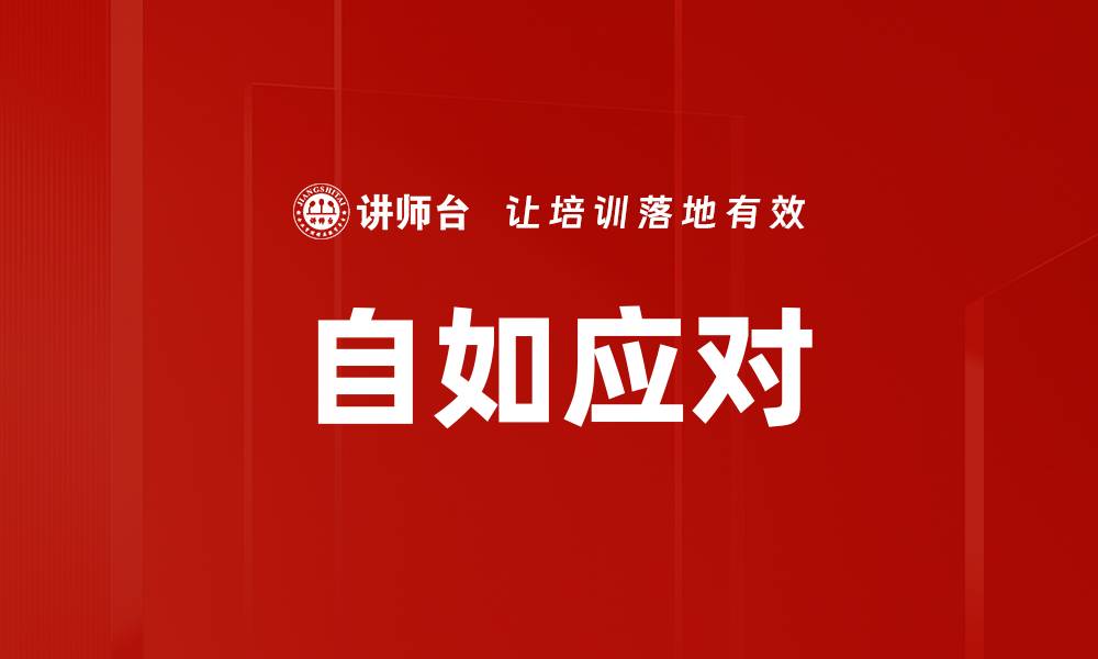 文章自如应对的缩略图