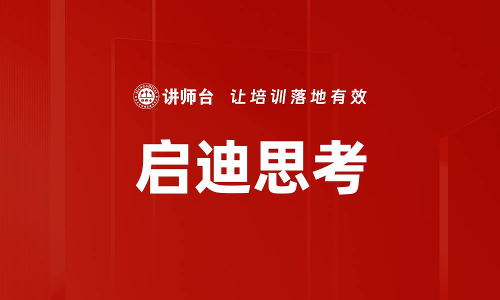 文章启迪思考的缩略图