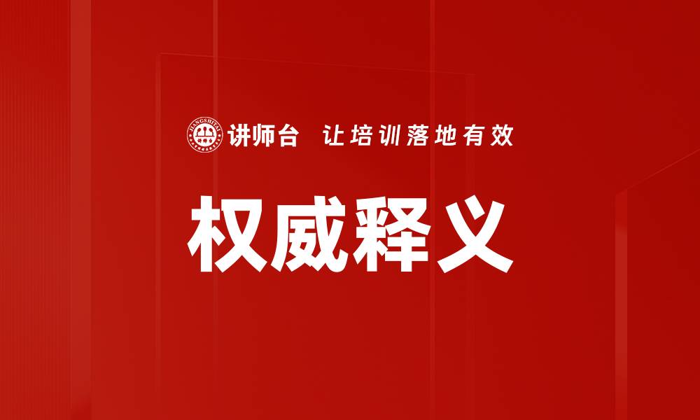 文章权威释义的缩略图