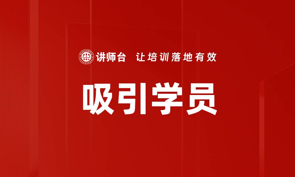 吸引学员