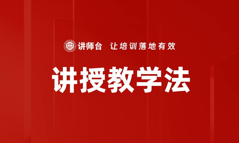 文章讲授教学法的缩略图