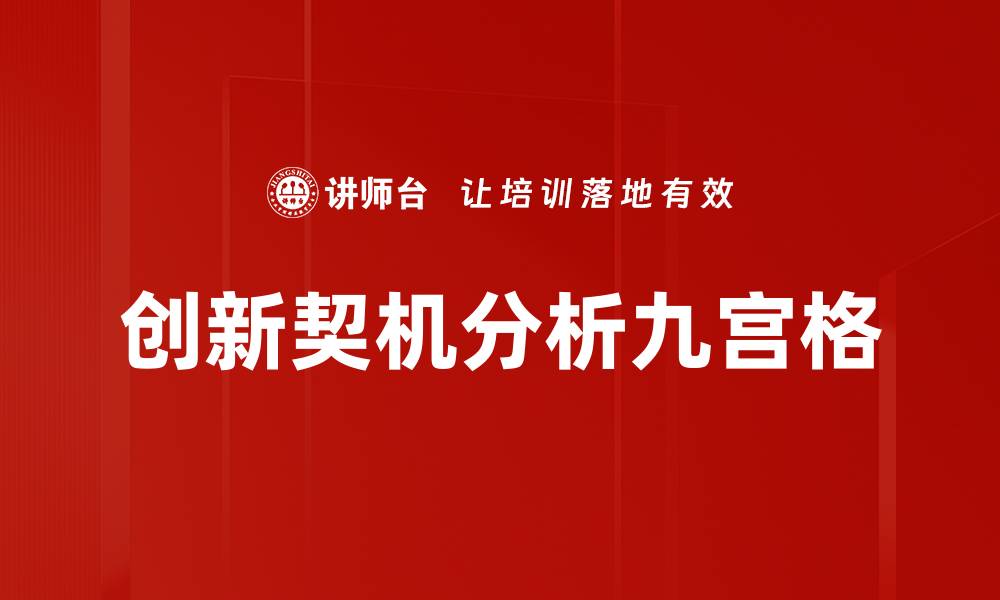 创新契机分析九宫格