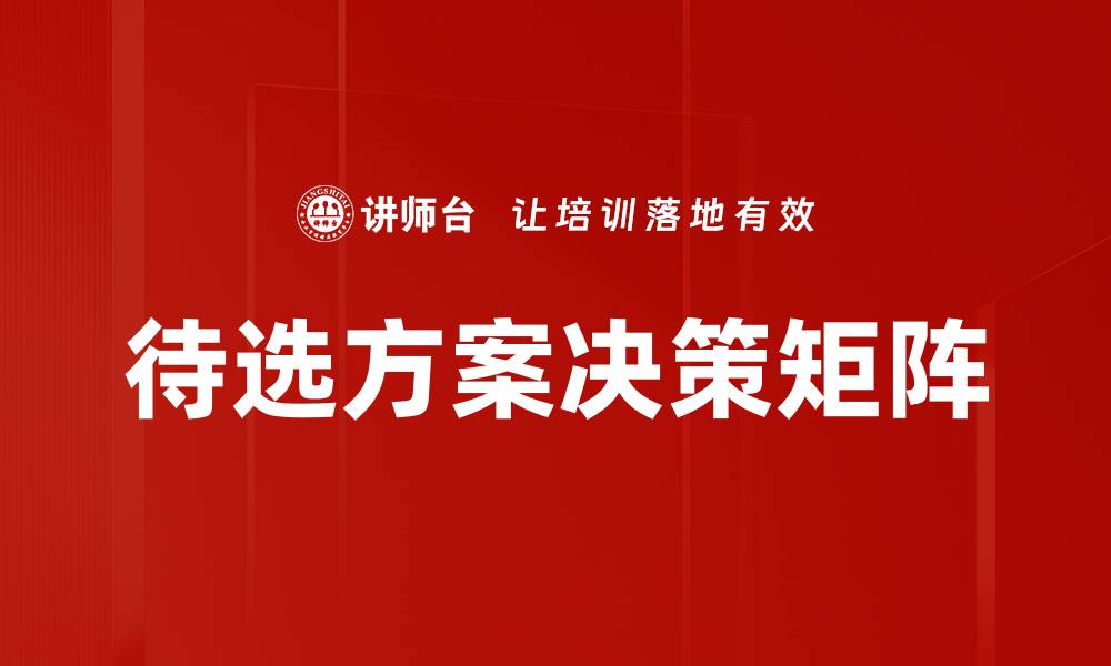 文章待选方案决策矩阵的缩略图