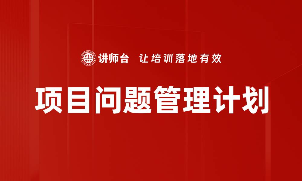 项目问题管理计划