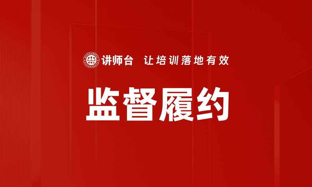 监督履约