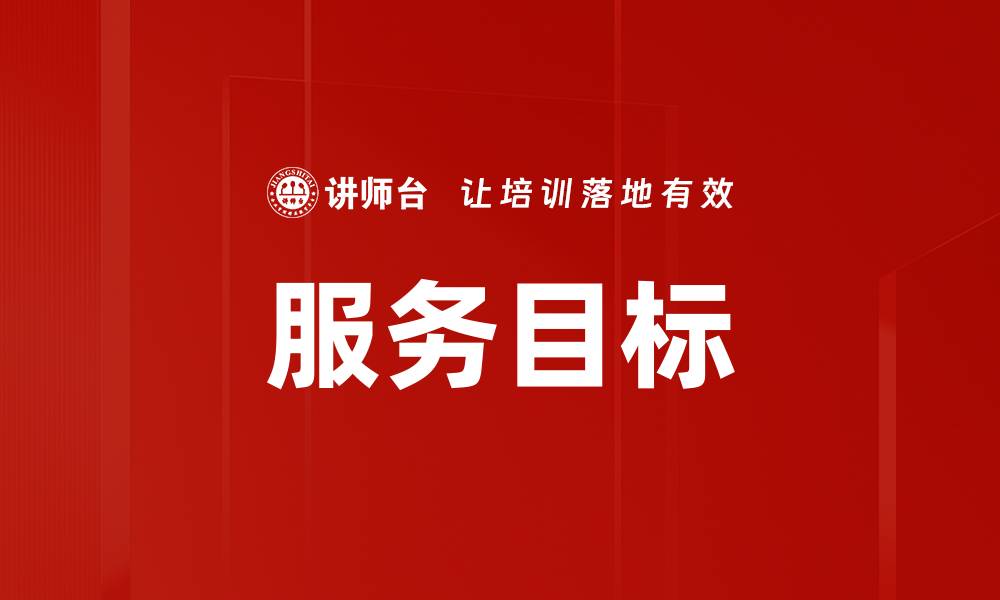 服务目标