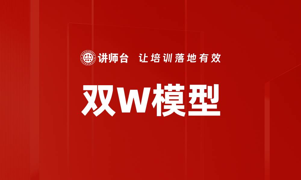 文章双W模型的缩略图