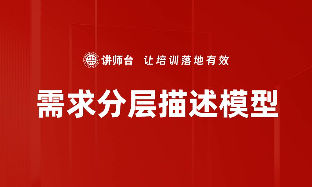 文章需求分层描述模型的缩略图